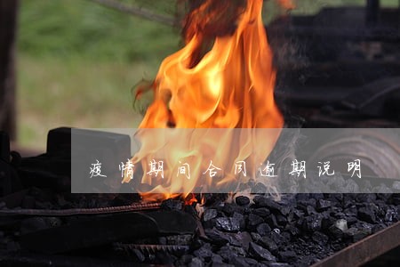 疫情期间合同逾期说明 疫情期间合同逾期说明