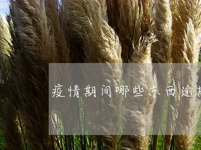 疫情期间哪些东西逾期不上征信 疫情期间哪些东西逾期不上征信