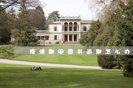 疫情期间图书逾期怎么办 疫情期间图书逾期怎么办
