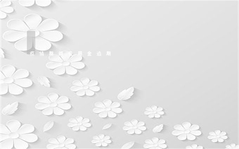 疫情期间备用金逾期 疫情期间备用金逾期