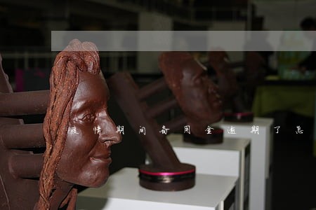 疫情期间备用金逾期了怎么办 疫情期间备用金逾期了怎么办