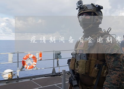 疫情期间备用金逾期有影响吗 疫情期间备用金逾期有影响吗