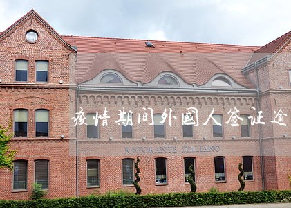 疫情期间外国人签证逾期 疫情期间外国人签证逾期