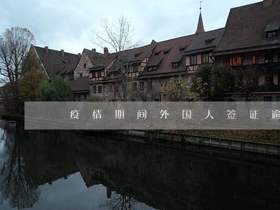 疫情期间外国人签证逾期怎么办 疫情期间外国人签证逾期怎么办