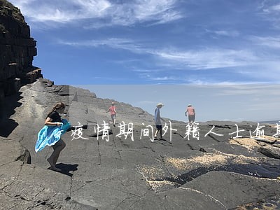 疫情期间外籍人士逾期逗留 疫情期间外籍人士逾期逗留