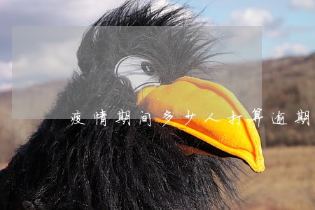 疫情期间多少人打算逾期 疫情期间多少人打算逾期