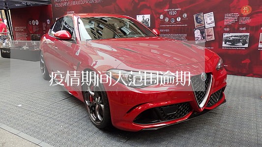 疫情期间大范围逾期 疫情期间大范围逾期