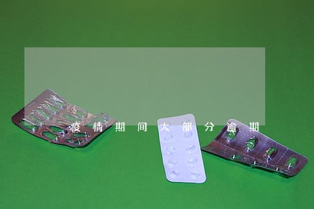 疫情期间大部分逾期 疫情期间大部分逾期