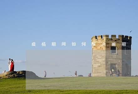 疫情期间如何解决逾期 疫情期间如何解决逾期