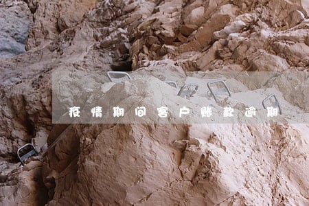 疫情期间客户账款逾期 疫情期间客户账款逾期