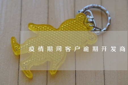 疫情期间客户逾期开发商解约 疫情期间客户逾期开发商解约