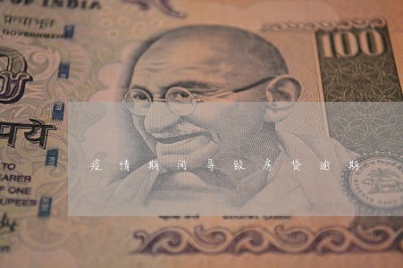 疫情期间导致房贷逾期 疫情期间导致房贷逾期
