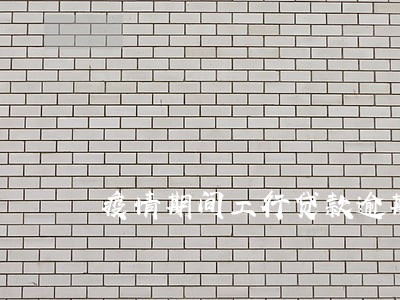 疫情期间工行贷款逾期怎么办 疫情期间工行贷款逾期怎么办