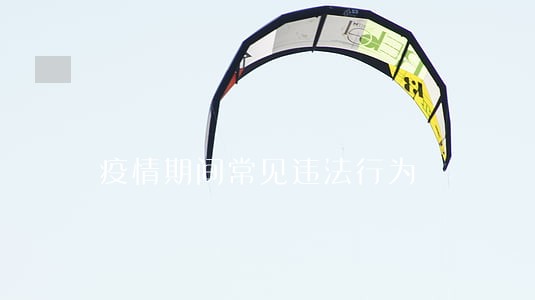 疫情期间常见违法行为