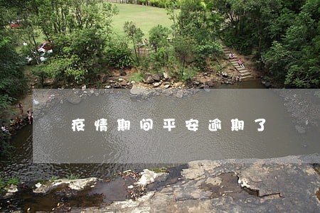 疫情期间平安逾期了 疫情期间平安逾期了