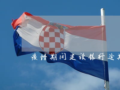 疫情期间建设银行逾期 疫情期间建设银行逾期