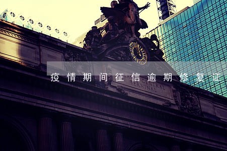 疫情期间征信逾期修复证明 疫情期间征信逾期修复证明