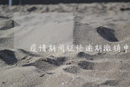 疫情期间征信逾期撤销申请书 疫情期间征信逾期撤销申请书