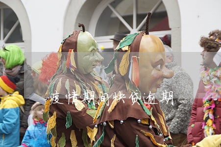 疫情期间快贷逾期 疫情期间快贷逾期