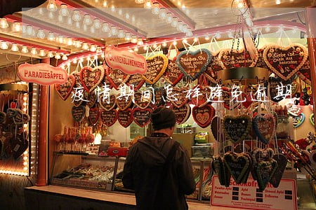疫情期间怎样避免逾期 疫情期间怎样避免逾期