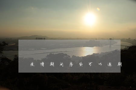 疫情期间房贷可以逾期