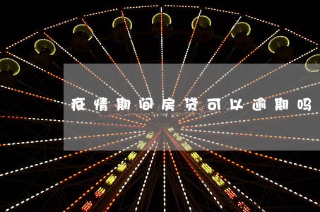 疫情期间房贷可以逾期吗