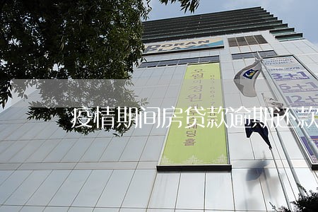 疫情期间房贷款逾期还款规定 疫情期间房贷款逾期还款规定