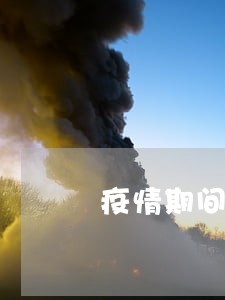疫情期间房贷逾期一个月会怎样