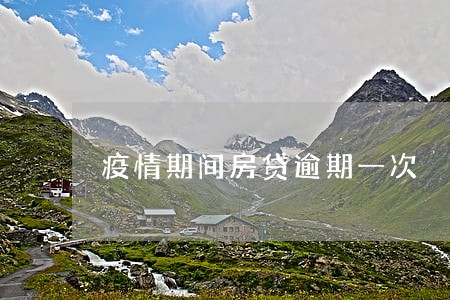 疫情期间房贷逾期一次 疫情期间房贷逾期一次