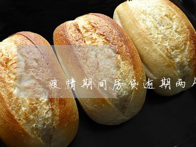 疫情期间房贷逾期两个月 疫情期间房贷逾期两个月