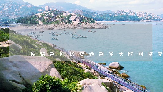疫情期间房贷逾期多长时间恢复 疫情期间房贷逾期多长时间恢复