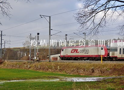 疫情期间房贷逾期律师费 疫情期间房贷逾期律师费