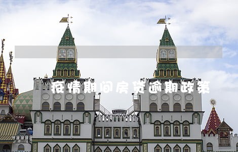 疫情期间房贷逾期政策 疫情期间房贷逾期政策