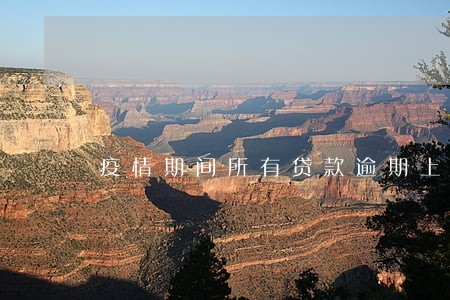 疫情期间所有贷款逾期上征信吗 疫情期间所有贷款逾期上征信吗