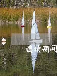 疫情期间所有贷款逾期了 疫情期间所有贷款逾期了