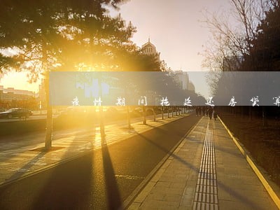 疫情期间拖延还房贷算逾期吗 疫情期间拖延还房贷算逾期吗