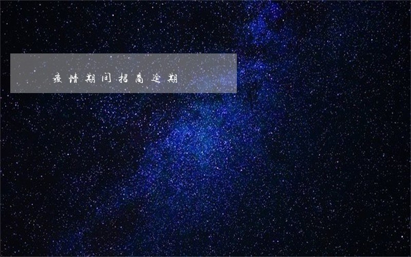 疫情期间招商逾期 疫情期间招商逾期