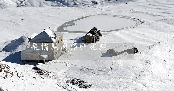 疫情期间招联逾期 疫情期间招联逾期