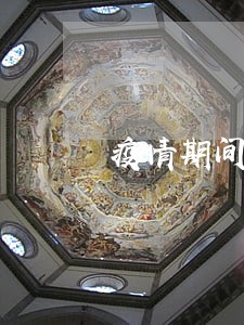 疫情期间招行信用卡逾期 疫情期间招行信用卡逾期