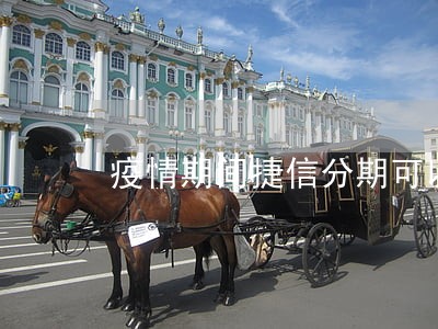 疫情期间捷信分期可以逾期吗 疫情期间捷信分期可以逾期吗