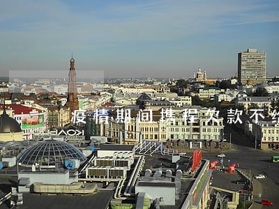 疫情期间携程欠款不给逾期 疫情期间携程欠款不给逾期