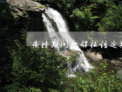 疫情期间撤销征信逾期 疫情期间撤销征信逾期