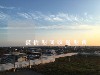疫情期间收逾期费