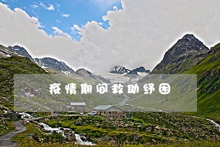 疫情期间救助纾困 疫情期间救助纾困
