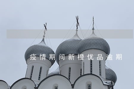 疫情期间新橙优品逾期 疫情期间新橙优品逾期