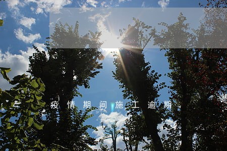 疫情期间施工逾期 疫情期间施工逾期
