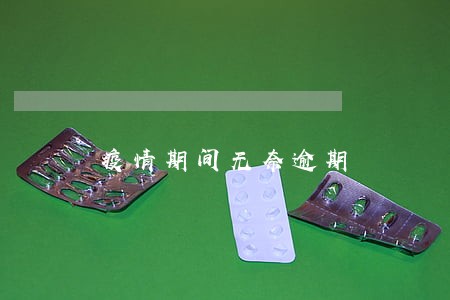 疫情期间无奈逾期 疫情期间无奈逾期
