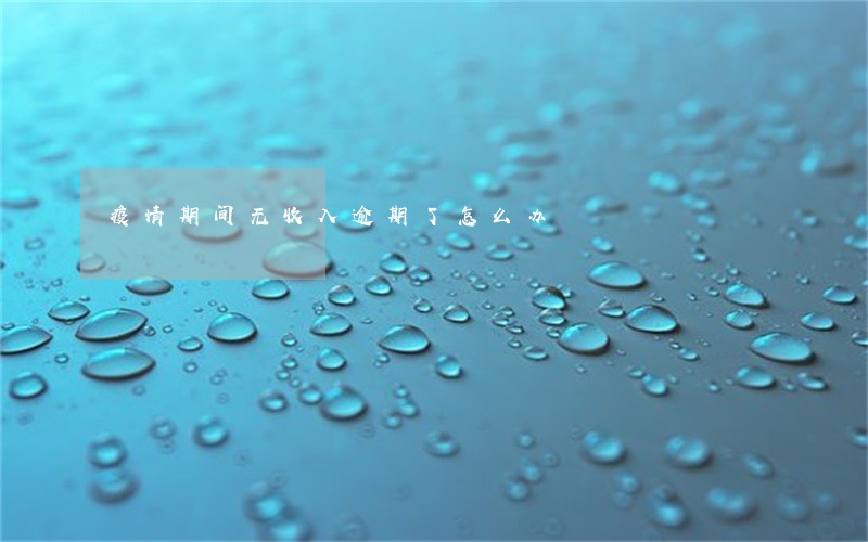 疫情期间无收入逾期了怎么办