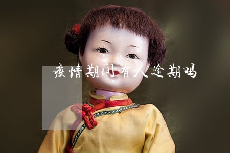 疫情期间有人逾期吗 疫情期间有人逾期吗