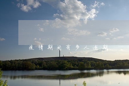 疫情期间有多人逾期 疫情期间有多人逾期